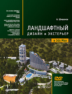книга Ландшафтний дизайн та екстер'єр у 3ds Max (+DVD), автор: Шишанов А.В.